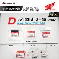 ราคา ชุดสายเบรค ฮอนด้า เวฟ100 110i 125R S X 125i ซุปเปอร์คับ ดรีม110i ดรีม125 ของแท้ศูนย์ 100 (21881552078)