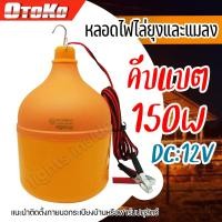 ราคา หลอดไฟไล่ยุงและแมลง 150W คีบแบต DC 12V หลอดไฟไล่ยุง ไฟตุ้ม หลอดไฟ LED (13293778876)