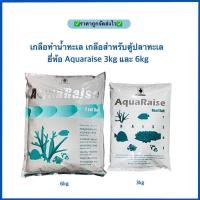 ราคา เกลือทำน้ำทะเล เกลือสำหรับตู้ปลาทะเล ยี่ห้อ Aquaraise 6kg สูตรเก่า (20891177230)