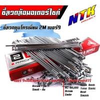 ราคา ซี่ลวด เบอร์9ชุบโครเมี่ยม ซี่ลวดขอบ17 ซี่ลวดขอบ14 กล่องละ36 ซี่ หัว WAVE SONIC DREAM MSX SPARK RCซี่ลวดเวฟ110i ซี่ลวดเวฟ110iขอบ17 (21405897352)