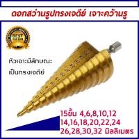 ราคา ดอกสว่าน ทรงเจดีย์ เคลือบไททาเนี่ยม เจาะรู ขยายรู Step Drill 4 12มม 4 20มม 4 32มม (7548632657)