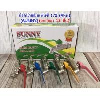 ราคา ก๊อกน้ำ ก๊อกบอลสลิม แฟนซี SUNNY ขนาด 4 หุน 1 2 6หุน 3 4 ยกกล่อง 12ชิ้น กล่อง (21910391007)