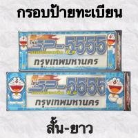 ราคา กรอบป้ายทะเบียน ป้ายทะเบียนพลาสติกกันน้ำ กันน้ำเข้า สกีนลาย Doraemon V5 (18404748673)