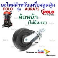 ราคา อะไหล่เครื่องดูดฝุ่น ล้อหน้า ไม่มีเบรค ใช้กับเครื่องดูดฝุ่นน้ำ แห้ง Polo รุ่น AURA75 (20270553432)