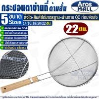 ราคา พร้อมส่ง กระชอนด้ามไม้ รูถี่ ขนาด 18 ซม Aros Mall กระชอนตักของทอด กระชอนตักอาหาร กระชอนตักเศษอาหาร กระชอนกรองน้ำมัน ตะแกรงกรองรูถี่ Colander (20229788139)