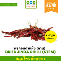 ราคา พริกจินดาแห้ง ก้าน คุณภาพพรีเมี่ยม มาตรฐานโรงงาน GHP อย ส่งออก dried Jinda Chilli Stem ชัยชาดา chaichada พริก พริกจินดา (21753240239)