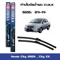 ราคา ที่ปัดน้ำฝน ใบปัดน้ำฝน ซิลิโคน ตรงรุ่น Honda City 2003 City ZX ไซส์ 24 14 ยี่ห้อ CLULA (21067752370)