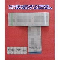 ราคา สายแพทีวีซัมซุง Flat Cable TV Samsung รุ่น UA43AU7700KXXT พารท์ BN96 39821E (21438258777)