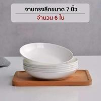 ราคา KB จาน ชาม ถ้วย เซรามิค ชุด 6 ใบ ราคาประหยัด เข้าไมโครเวฟได้ (21481783653)