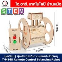 ราคา T M168 ชุดประกอบไม้ หุ่นยนต์บังคับ รีโมท Remote Control Balancing Robot Wooden Kit STEM Education ของเล่นเสริมทักษะ เสริมพัฒนาการ หุ่นยนต์บังคับวิทยุ หุ่นยนต์ทรงตัว (21538675923)