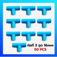 ราคา PVC 100ตัว ข้องอ 90 องศา ขนาด 1 2 นิ้ว หรือ 4 หุน ใช้สวมท่อ PVC ฟ้า มาตรฐานทั่วไป พร้อมส่ง สามทาง 4หุน 6 หุน แพ็ค 50ชิ้น 100ชิ้น (21994771091)