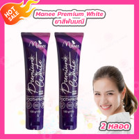 ราคา Manee Premium White ยาสีฟันมดซี่ มณี พรีเมี่ยม ไวท์ ยาสีฟันมณี 100 กรัม 2 หลอด (21941262679)