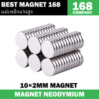 ราคา 10ชิ้น แม่เหล็กแรงดึงดูดสูง 10x2มิล แม่เหล็ก นีโอไดเมียม 10x2mm Magnet Neodymium กลมแบน 10 2มิล แรงดูดสูง ติดแน่น ติดทน 10 2mm (21910796277)
