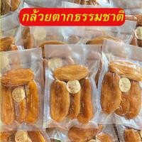 ราคา ส่งฟรี เก็บคูปอง กล้วยตาก กล้วยตากอบ กล้วยตาก กล้วยตากธรรมาติ กล้วย กล้วยแปรรูป กล้วยตากธรรมชาติ100 กล้วยตากแบน ขนม ขนมอร่อย กล้วยตากแบน กล้วยอบ กล้วยตาก หวานธรรมชาติ ขนมชูใจ อร่อย นุ่ม หอมหวานจากธรร 
