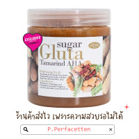 ราคา Sugar Gluta Tamarind AHA Brightening Scrub 700g สครับมะขาม ผิวขาว ตัวดัง (21206748005)