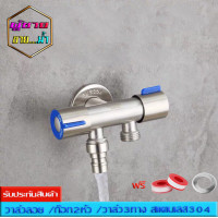 ราคา ผู้ชาย ขาย น้ำ พร้อมส่ง วาล์วชุดชำระ ก๊อก2หัว วาล์ว3ทาง สแตนเลส304 ไม่ขึ้นสนิม เซรามิควาล์วทองเหลือง ทนทาน แถม เทปพันเกลียว (9128851370)