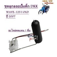 ราคา ลูกลอยปั้มติ๊ก ลูกลอยถังน้ำมันเชื้อเพลิง อะไหล่ทดแทน DKK SCOOPY i OLD SCOOPY i NEW CLICK 110i OLD CLICK 110i NEW CLICK 125i OLD CLICK 125i NEW WAVE 110i OLD WAVE 110i NEW WAVE 125i OLD WAVE 125i NEW N