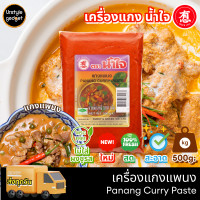 ราคา น้ำใจ พริกแกง เครื่องเเกง ขนาด 500g (20991391419)
