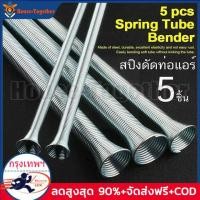 ราคา สปริงดัดท่อทองแดง ขนาด 1 2 1 4 3 8 5 8 และ 5 16 ดัดแป๊ป สปริงดัดท่อ ยืดหยุ่นง่ายไม่เป็นสนิม (21947966436)