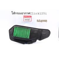 ราคา ไส้กรองอากาศClick 125iแท้ (12346509491)