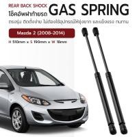 ราคา ETUNE โช๊คฝาท้าย MAZDA 2 2008 2014 โช๊คค้ำฝากระโปรงท้าย โช๊ค ฝากระโปรงหลัง แก๊สสปริง สำหรับ มาสด้า 2 Gas Strut Rear Back Shock Gas Spring (21937829197)