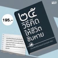ราคา l AM THE BEST 25 วิธีคิดให้ชีวิตชิบหาย (16487722480)