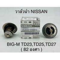 ราคา วาล์วน้ำ NISSAN BIG M TD23 TD25 TD27 82 องศา OEM (18574143334)