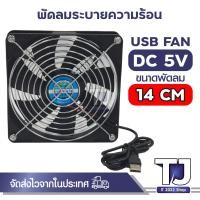 ราคา USB Fan พัดลมระบายความร้อน ขนาด 6 7 8 9 12 เซนติเมตร ปลั๊ก USB (20671672000)
