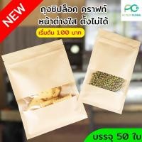 ราคา ถุงซิปล็อค ถุงกระดาษคราฟท์สีน้ำตาล หน้าต่างใส ก้นแบน ตั้งไม่ได้ แพ็ค 50 ใบ (8084038881)