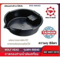 ราคา WOLF HEAD ถาดรองถ่ายน้ำมันเครื่อง ขนาด 8ลิตร รุ่น WH9004D (21880190697)