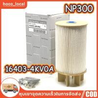 ราคา กรองโซล่า NISSAN นาวาร่า เอ็นพี300 NAVARA NP300 รหัสแท้ 16403 4KV0A (21446055522)