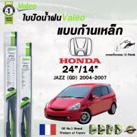 ราคา Valeo ใบปัดน้ำฝน แบบก้านเหล็ก HONDA JAZZ ปี 2004 2018 GD GE GK ราคาต่อ 2 ชิ้น (21827975360)