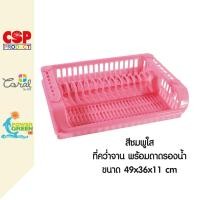 ราคา CSP 249 1 ที่คว่ำจาน ที่เก็บจาน 49x36x11 cm (21485984761)