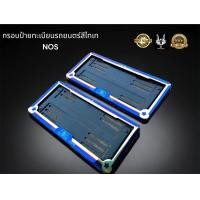 ราคา กรอบป้ายทะเบียนรถยนต์สีไทเทลาย NOS งานสแตนเลสราคาต่อ 1 คู่ 1 ชุด มี หน้า หลัง สำหรับรถยนต์ (17252179660)