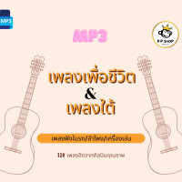 ราคา MP3 รวมเพลงฮิตเพลงใต้เพื่อชีวิต เพราะๆ โดนๆ ในชุด เพื่อชีวิตเพลงใต้ CD MP3 USB MP3 (16833054000)