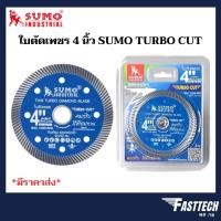 ราคา SUMO ใบตัดเพชร 4 นิ้ว TURBO CUT สีน้ำเงิน ใบตัดกระเบื้อง ใบตัดคอนกรีต ใบตัดหินแกรนิต ใบตัดปูน 1 ใบ (20793729089)