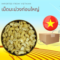 ราคา เม็ดมะม่วงหิมพานต์ดิบ แบบท่อนใหญ่ 500 กรัม Raw Cashew Nuts Large Broken 500 g (8881789912)