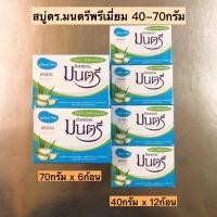 ราคา สบู่มนตรีฟ้า มี2ไซส์ 40กรัม 70กรัม (20257755990)