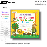 ราคา หนังสือ ราคา 69 บาท ฝึกฝนทบทวนภาษาอังกฤษกับ 108 นิทานอีสป 2 ภาษา I นิทานสอนใจ นิทานสองภาษา นิทานก่อนนอน นิทานอีสป (21516678087)