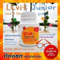 ราคา วิตามินเด็ก บำรุงสายตาเด็ก บำรุงตาเด็ก แอลซีวิต จูเนียร์ กิฟฟารีน ลูทีน ดูแลดวงตา บำรุงสายตา ปกป้องดวงตา จากแสงสีฟ้า LC vit Juntior Giffarine (5965146165)