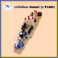 ราคา บอร์ดพัดลมตั้งพื้น แผงวงจร Hatari รุ่น P18D1 อะไหล่พัดลมตั้งพื้น (21566506102)