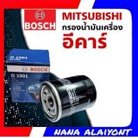 ราคา BOSCH ใส้กรองน้ำมันเครื่อง มิตซูบิชิ อีคาร์ จำนวน 1 ลูก รหัส 1001 (10738323780)