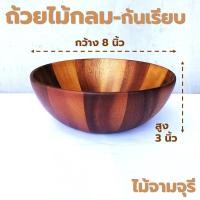 ราคา ถ้วยไม้ กลม ก้นเรียบ มีตีน ขอบเตี้ย ขนาด 4 8 นิ้ว หลากหลายรูปแบบ ไม้ยางพารา ไม้จามจุรี เกรด A ส่งตรงจากโรงงาน (21230776894)