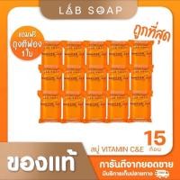 ราคา สบู่วิตามิน ซีแอนด์อี แล็ปโซพ ขนาด 100 กรัม 15 ก้อน ถุงตีฟอง 1ใบ (21853094895)