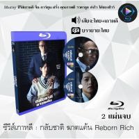ราคา Bluray FullHD 1080p ซีรีส์เกาหลี เรื่อง กลับชาติ ฆาตแค้น Reborn Rich 2 แผ่น เสียงไทย เสียงเกาหลี ซับไทย ไม่สามารถเล่นได้กับเครื่องเล่น DVD (18141973854)