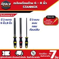 ราคา ตะไบพร้อมด้าม STANNOX 6 นิ้ว 8 นิ้ว ตะไบกลม ตะไบแบน ตะไบท้องปลิง ตะไบละเอียด ตะไบหยาบ (21411620500)