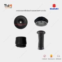 ราคา แท้ศูนย์ ชุดเปลี่ยนโช๊คอัพหน้า Suzuki Swift ปี 2012 2018 AZF412 กันฝุ่นโช้ค กระแทกโช้ค เบ้าโช้ค ราคา 1 ชิ้น (19383126569)