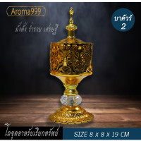 ราคา Aroma999 โถกำยาน เตาจุดกำยาน เตาจุดบาคัวร์ สไตล์อาหรับ ตกแต่งบ้าน งานโลหะหรูหรา สวยงาม สำหรับ บูชา ถวายเทพ (21934589297)