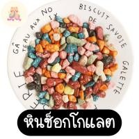 ราคา หินช็อกโกแลต หินคาราเมล หัวใจช็อกโกแลต ขนมในตำนาน อร่อยกรุบกรอบมาก ขนมทานเล่น ขนม พร้อมส่งจากไทย (21240325034)