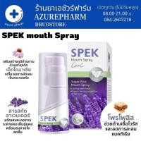 ราคา สเปรย์พ่นคอ SPEK Mouth Spray 20ml พ่นช่องปาก คายคอ ลดการสะสมแบคทีเรีย ระงับกลิ่นปาก (17354219642)